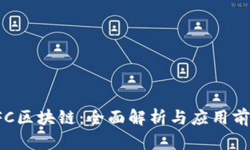 LFC区块链：全面解析与应用前景