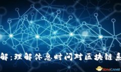 区块链休息时间详解：理