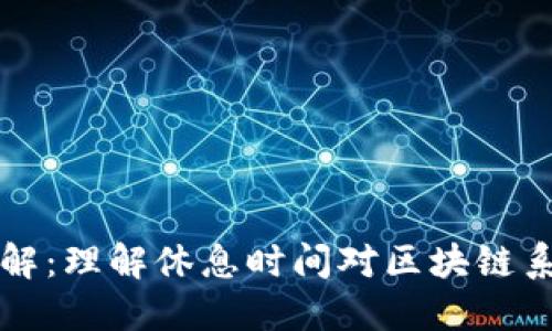 区块链休息时间详解：理解休息时间对区块链系统的影响与重要性