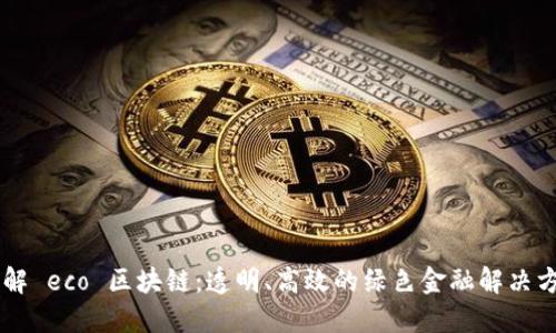 了解 eco 区块链：透明、高效的绿色金融解决方案