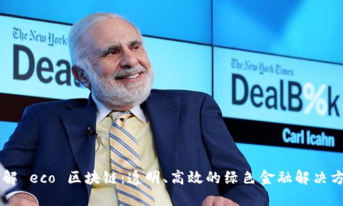 了解 eco 区块链：透明、高效的绿色金融解决方案