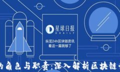 区块链技术员的角色与职