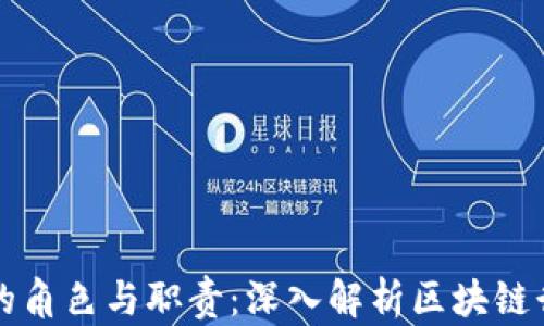 
区块链技术员的角色与职责：深入解析区块链行业的关键人才