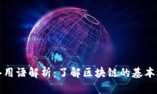 区块链网络用语解析：了解区块链的基本概念与术语