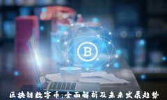 区块链数字币：全面解析