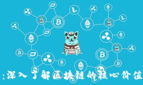   
区块链兄弟：深入了解区块链的核心价值与应用前景