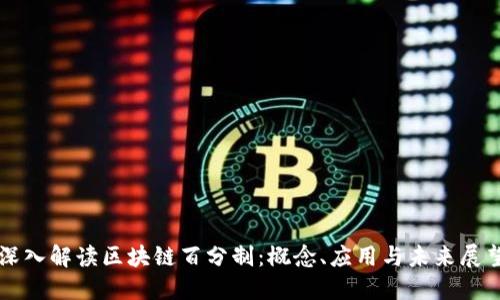 深入解读区块链百分制：概念、应用与未来展望