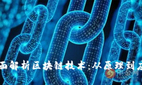 全面解析区块链技术：从原理到应用