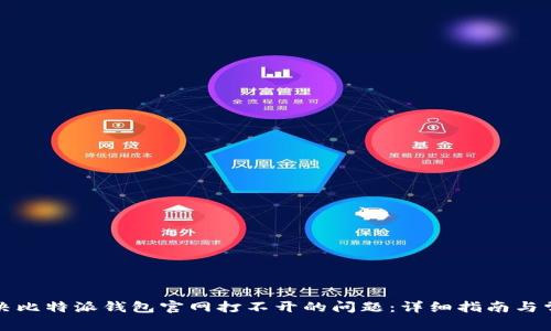 如何解决比特派钱包官网打不开的问题：详细指南与常见问答
