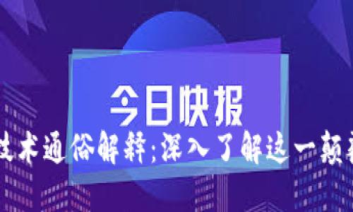区块链技术通俗解释：深入了解这一颠覆性创新