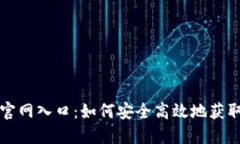 比特派下载官网入口：如