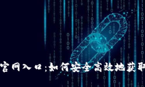 比特派下载官网入口：如何安全高效地获取比特派钱包