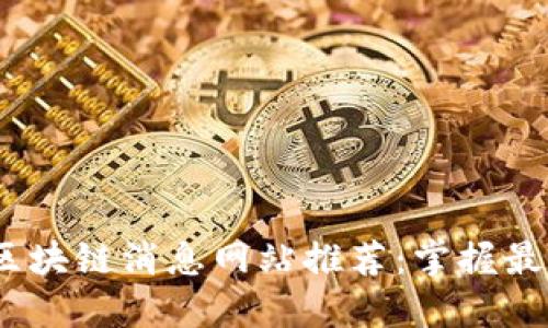 2023年欧洲区块链消息网站推荐：掌握最新动态与趋势