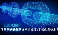 2023年欧洲区块链消息网站