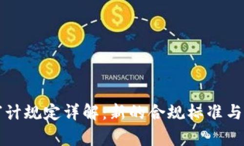 区块链审计规定详解：新的合规标准与实施策略