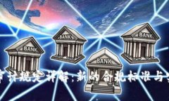 区块链审计规定详解：新