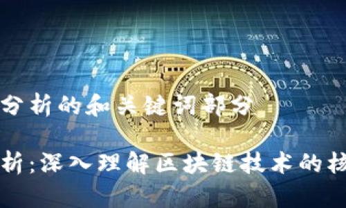 在区块链角度分析的和关键词部分

区块链角度分析：深入理解区块链技术的核心理念与应用