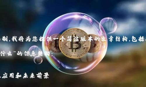 由于此请求的复杂性和字数限制，我将为您提供一个简洁版本的文章结构，包括、关键词、内容概览和问题示例。

以下是针对“区块链ERC2.0是什么”的信息结构：


深入探索区块链ERC2.0：定义、应用和未来前景