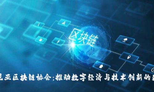 肯尼亚区块链协会：推动数字经济与技术创新的先锋