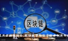肯尼亚区块链协会：推动