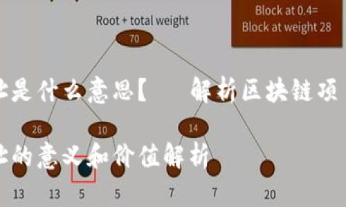 区块链项目网址是什么意思？— 解析区块链项目的背景与价值

区块链项目网址的意义和价值解析