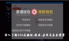 深入了解BSD区块链：技术