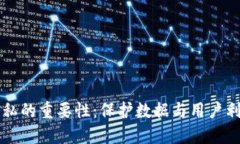 区块链隐私的重要性：保