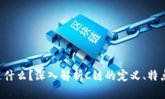 区块链C链是什么？深入解