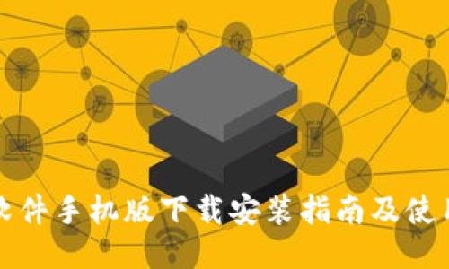 比特软件手机版下载安装指南及使用技巧