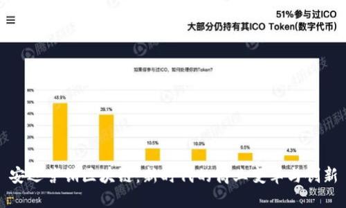安远营销区块链：新时代的商业变革与创新