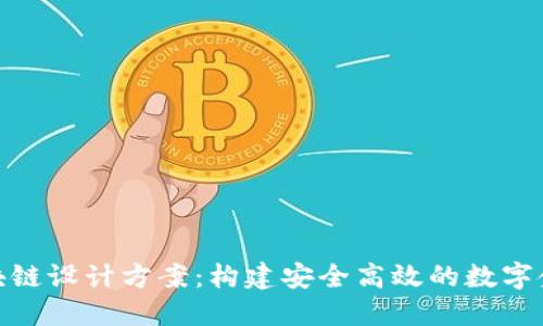 金融区块链设计方案：构建安全高效的数字金融生态