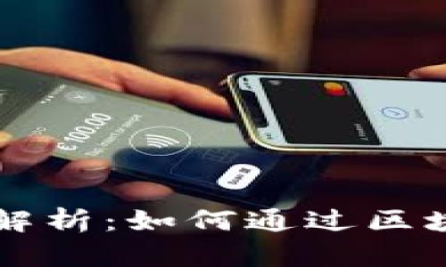 区块链赚币项目解析：如何通过区块链技术获取收益