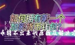 比特派钱包币转不出来的