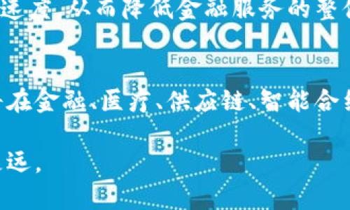 bianoti通俗理解辽宁区块链：定义、应用与前景/bianoti
辽宁区块链, 区块链技术, 辽宁省, 金融科技/guanjianci

什么是区块链？
区块链是一种去中心化的分布式账本技术，它允许多个参与者共同维护一份不可篡改的共享数据。这种技术最初是为了支持比特币等数字货币的交易而开发的，但由于其透明、安全和高效的特性，区块链目前已在多个领域得到了广泛的应用，包括金融、医疗、供应链管理和公共事务等。

辽宁区块链的背景
辽宁省作为中国东北地区的重要省份，在近年来积极推进区块链技术的发展。辽宁区块链的建设不仅是响应国家宏观政策的需要，也是当地经济转型升级的必然选择。随着数字经济的推进，辽宁省希望通过区块链技术来提高政府服务效率，促进产业现代化，助力金融科技创新等。

辽宁区块链的应用领域
1. 金融科技：辽宁省内许多金融机构开始尝试将区块链技术应用于金融服务中，尤其是在跨境支付和贷后管理方面，提升客户体验，实现更快的交易和数据处理。

2. 供应链管理：通过区块链技术可以实现对供应链全过程的信息透明化，提升追溯能力，减少欺诈和信息不对称，从而提高整体的运营效率。

3. 政务服务：辽宁省开始尝试通过区块链技术来提升政务服务的透明度与效率，例如通过区块链记录公共服务的数据，方便公众查询，并提高办事效率。

4. 教育和版权保护：区块链技术还可以用于证明学历证书和知识产权的确认，保证信息的不可篡改性，防止教育领域的造假现象。

辽宁区块链的发展现状
辽宁省在区块链的发展上取得了不少进展，省内有多所高校和研究机构开始相关的研究与人才培养。同时，省政府也推出了一系列政策来鼓励区块链技术的发展，包括税收优惠、创业扶持等。近年来，区域内涌现出一些区块链相关的初创企业，也在不断推动技术的落地与应用。

未来的展望
展望未来，辽宁省的区块链技术有望在政府、企业和公众之间架起一座信任的桥梁。随着技术的发展和政策的完善，区块链将在更多的领域体现其价值。此外，辽宁省也有可能成为全国区块链技术落地的重要示范区，推动全省乃至全国经济的数字化转型。

常见问题一：区块链技术如何保证数据的安全性？
区块链技术的安全性主要来自其去中心化和加密机制。数据在区块链中分布存储，每一个区块都与前一个区块通过加密算法关联，这使得改变某一条数据的同时必须修改后续所有相关区块，几乎是不可能实现的。此外，通过共识机制，网络中的参与者在数据被添加到区块链之前会达成一致，进一步增强了数据的安全性。

常见问题二：辽宁区块链在政府服务中有什么创新应用？
辽宁区块链在政府服务中的创新应用主要体现为数据透明与高效服务，例如，通过政务数据上链，可以减少行政审批的时间，提高办事效率。同时，依托区块链技术，市民可以随时查阅自己的个人信息和办理记录，提升政务透明度，增强公众的信任感。

常见问题三：辽宁省如何吸引区块链人才？
辽宁省吸引区块链人才的策略主要包括提供良好的创业环境和科研支持。在教育方面，省内高校开设区块链相关课程和实验室，同时与企业合作开展人才培养项目。在政策方面，辽宁省政府为区块链企业提供税收优惠、融资支持等多项政策，吸引区块链行业的优秀人才到辽宁发展。

常见问题四：区块链技术对传统行业的影响是什么？
区块链技术对传统行业的影响非常广泛，它能够提高操作的透明度和效率，减少中介成本。例如，在金融行业，区块链可以简化交易流程，加速结算速度，从而降低金融服务的整体成本。在供应链管理上，它能够提升产品追溯能力，从而增强消费者的信任，同时提高整体运营的协调性。

常见问题五：区块链的未来发展趋势是什么？
区块链的未来发展趋势包括更多的行业应用、技术的不断升级和政策的逐步完善。未来，随着更多企业和组织意识到区块链的潜力，区块链技术将在金融、医疗、供应链、智能合约等领域逐步深入。同时，跨链技术的发展也将促进不同区块链之间的联通与协作，使得区块链的应用更加广泛。

总结：辽宁区块链作为一种新兴技术的应用，代表了未来科技发展的一个重要方向。通过不断的探索和应用，辽宁省有望在区块链的道路上走得更远。