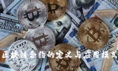 美国区块链合约的定义与