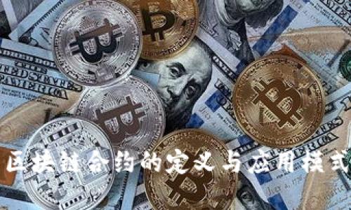 美国区块链合约的定义与应用模式详解