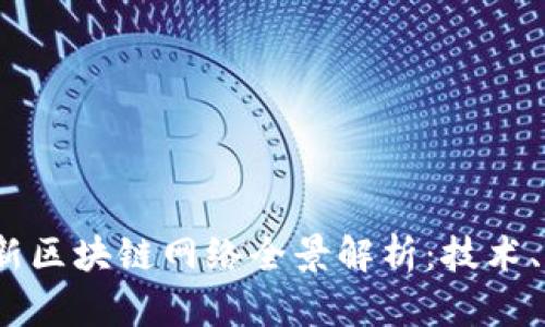 2023年最新区块链网络全景解析：技术、应用与前景
