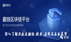 深入了解亚太区块链：技