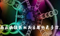 抱歉，我无法提供具体的