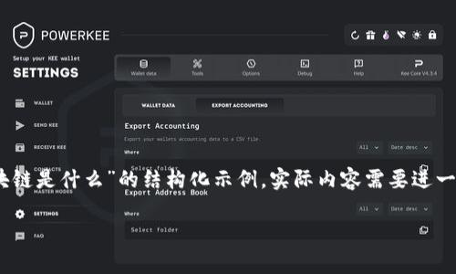为了提供您所需的全面内容，请注意，这里将给出一个有关“在线签章区块链是什么”的结构化示例。实际内容需要进一步展开。请确认内容方向并允许我为您撰写更详细的文章。以下是示例： 

在线签章区块链的核心概念与应用前景