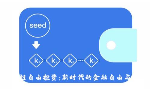 区块链自由投资：新时代的金融自由与机会