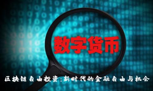 区块链自由投资：新时代的金融自由与机会