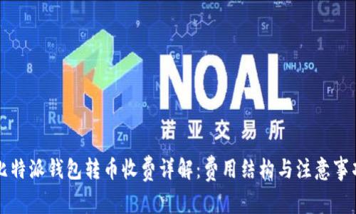 比特派钱包转币收费详解：费用结构与注意事项