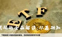 区块链开发代码的全面解