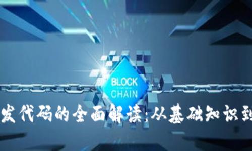 区块链开发代码的全面解读：从基础知识到实际应用