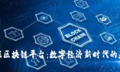 全南数据区块链平台：数