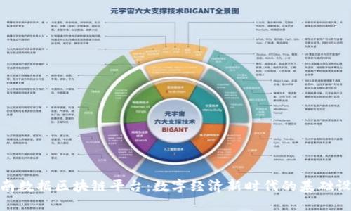 全南数据区块链平台：数字经济新时代的基础设施