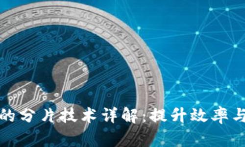 区块链物流网的分片技术详解：提升效率与安全性的关键