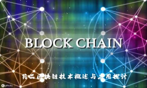 药品区块链技术概述与应用探讨
