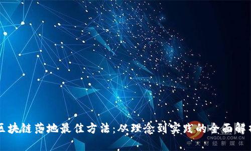 区块链落地最佳方法：从理念到实践的全面解析